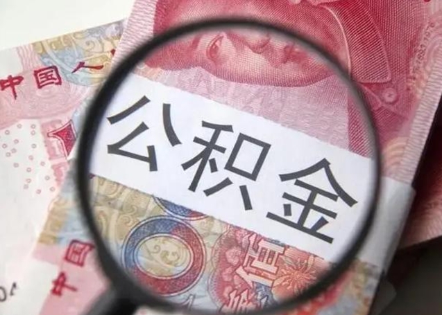 北海离职公积金提取代办（离职公积金代取需要什么材料）