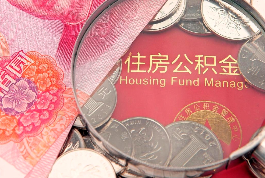北海离职公积金提取代办（离职公积金代取需要什么材料）